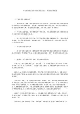 建立健全安全生产资金保障与劳保用品配备使用管理制度